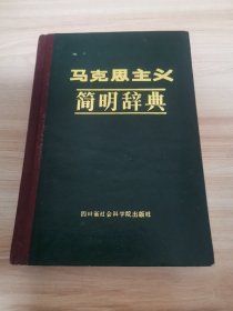 马克思主义简明辞典（精装 首版 1987年 95品）