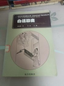 中外文学经典文库／白话聊斋