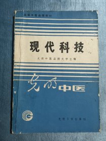 现代科技【高等中医函授教材】（光明中医）