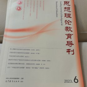 思想理论教育导刊2023.6