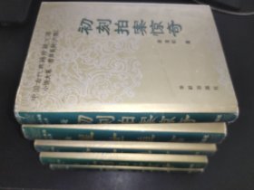 中国古代典籍珍藏文库 小说大系 市井系列 （全六卷存5册合售)