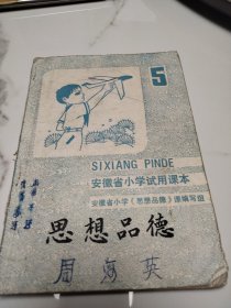 安徽省小学试用课本 : 思想品德（第5册）