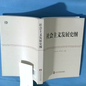 社会主义发展史纲