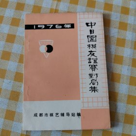 中日围棋友谊赛对局集