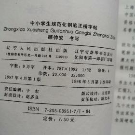 中小学生规范化钢笔正楷字帖