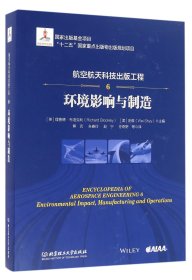 【假一罚四】航空航天科技出版工程(6环境影响与制造)(精)编者:(英)理查德·布洛克利//(美)史维|译者:熊克//朱春玲//赵宁//任奇野