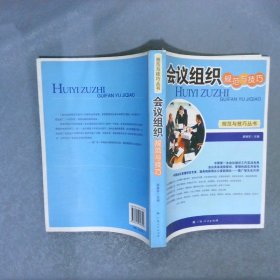 會議組織規(guī)范與技巧