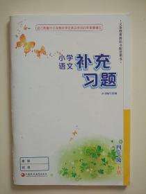 小学语文补充习题四年级下册