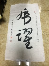 黎亚桂书法作品