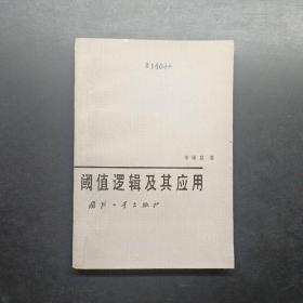 閾值邏輯及其應(yīng)用