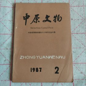 中原文物 河南博物院建馆六十周年纪念专辑