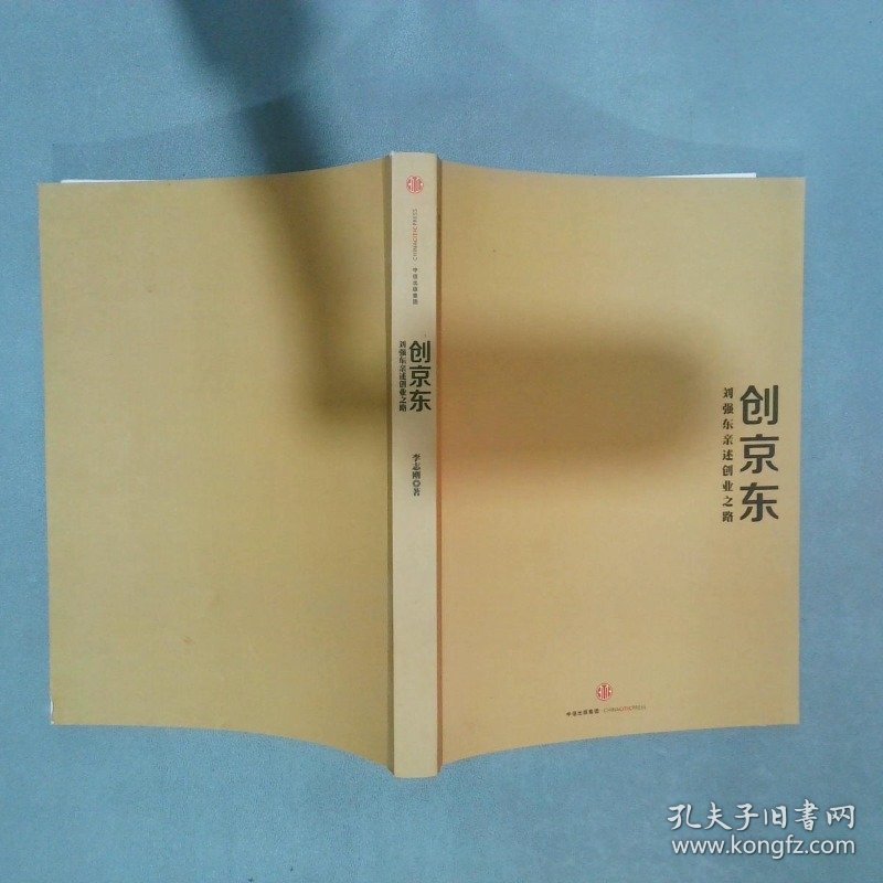 创京东 刘强东亲述创业之路  李志刚 中信出版社