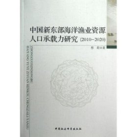 中国新东部海洋渔业资源人口承载力研究:2010-2020