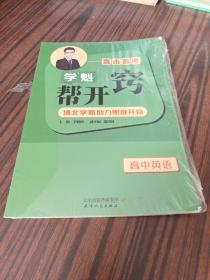 学魁直击高考 帮开窍 高中英语