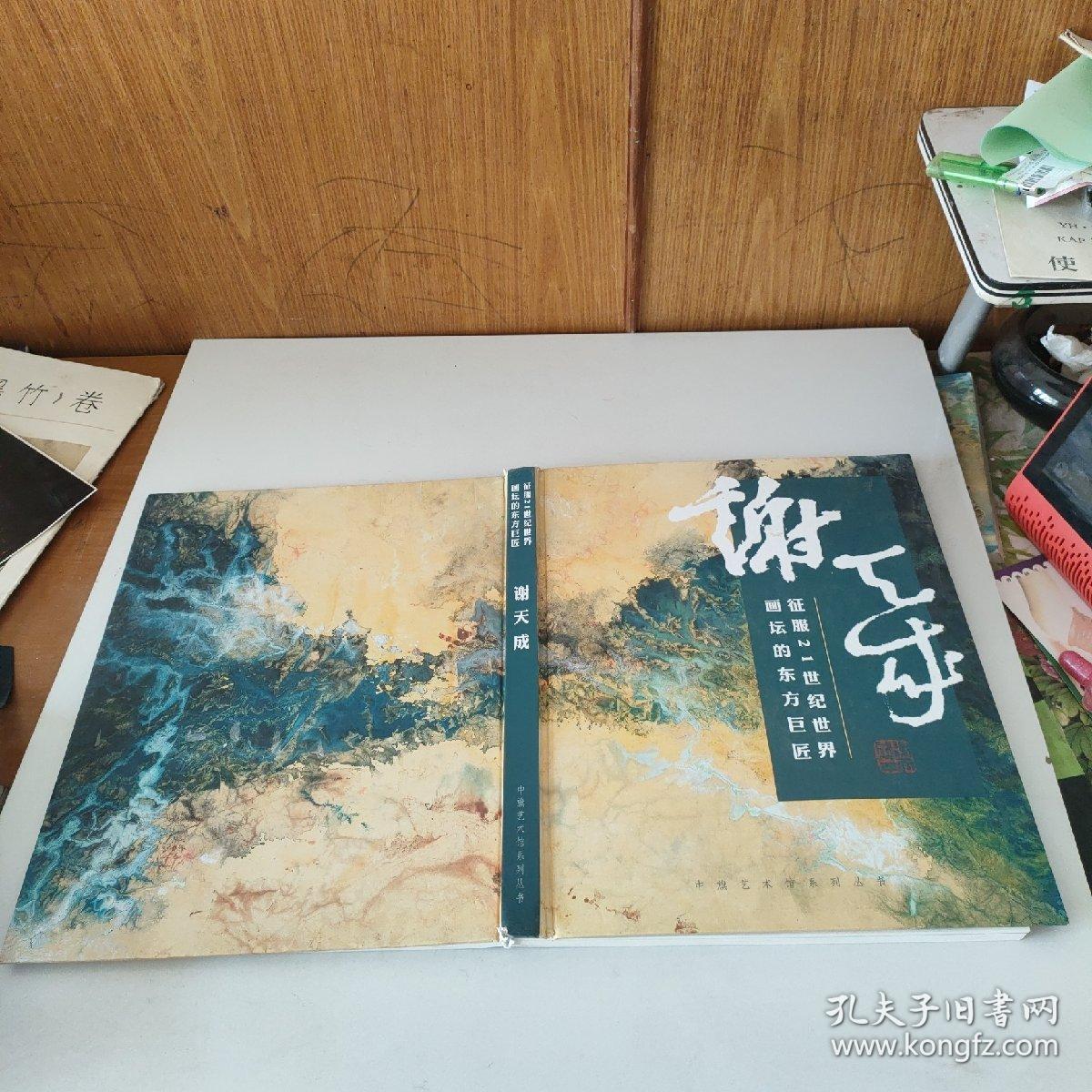 征服21世纪世界画坛的东方巨匠 谢天成