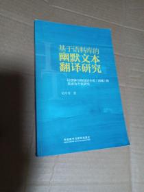 基于语料库的幽默文本翻译研究 : 以钱钟书的汉语
小说《围城》的英译为个案研究