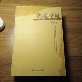 艺术季风：写在史学的边缘上