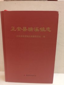 正安县瑞溪镇志