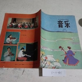 全日制初级中学课本（试用本），音乐（简谱），第3册