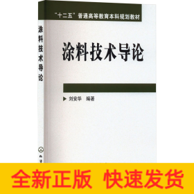 涂料技術(shù)導(dǎo)論