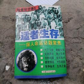 適者生存:國人命運(yùn)話題聚焦