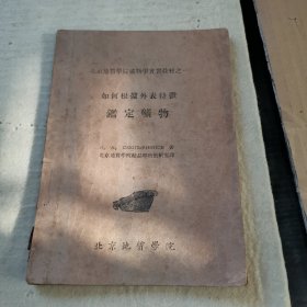 如何根据外表特征鉴定矿物（1953年8月）（内页有写字迹和笔画痕，书脊破损，有脱钉）