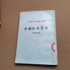中国俗文学史上册
