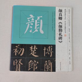 我向经典学书法·中小学生描红丛书 颜真卿《颜勤礼碑》