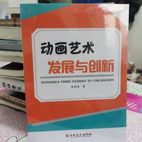 动画艺术发展与创新