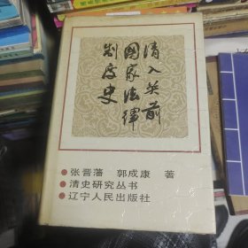 清入关前国家法律制度史