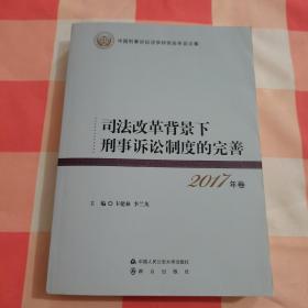 司法改革背景下刑事诉讼制度的完善 2017年卷 