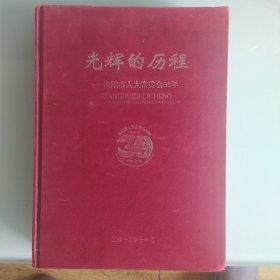 光辉的历程一沈阳市人大常委会30年