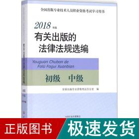 2018年版有关出版的法律法规选编（初级中级）