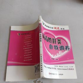 病毒性肝炎自我调养，。