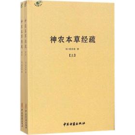 神农本草经疏(上下)/中医典籍丛刊 中医古籍 (明)缪希雍 新华正版