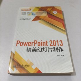 PowerPoint 2013精美幻灯片制作