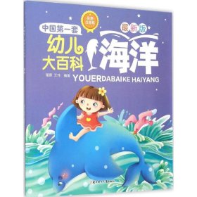 中国靠前套幼儿大百科?海洋（彩图注音版近期新版）瑾蔚9787538592702北方妇女儿童出版社