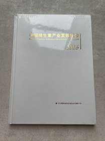 中国微生素产业发展报告 2016