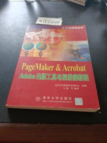 PageMaker&Acrobat Adobe出版工具电视讲座教程