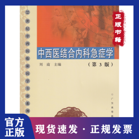 中西醫(yī)結(jié)合內(nèi)科急癥學(xué)（第3版） 9787536165441