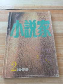 《小说家》杂志1995年第2期