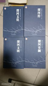 渭河文化丛书(渭河文化、渭河文明、渭河安澜、渭河传)四本合售