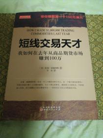 短线交易天才：我如何在去年从商品期货市场赚到100万         （京）A1