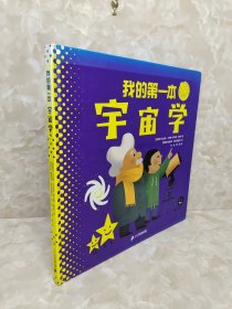 我的第一本宇宙学（定制精装版）
