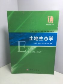 土地科学丛书：土地生态学