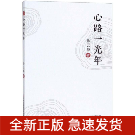 心路一光年