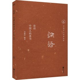 论语 的圣书 中国哲学 作者 新华正版