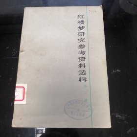 红楼梦研究参考资料选辑 第一辑