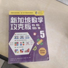 新加坡数学攻克版：测量·面积·体积 5