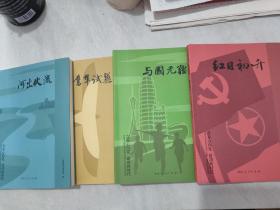 青春心向党 建功新时代:河出伏流+鹰隼试翼+与国无疆+红日初升